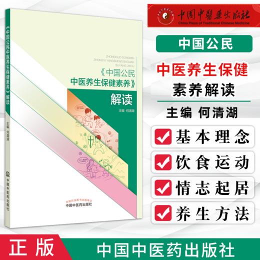 《中国公民中医养生保健素养》解读 何清湖 著 中国中医药出版社 知识大赛用书 商品图2