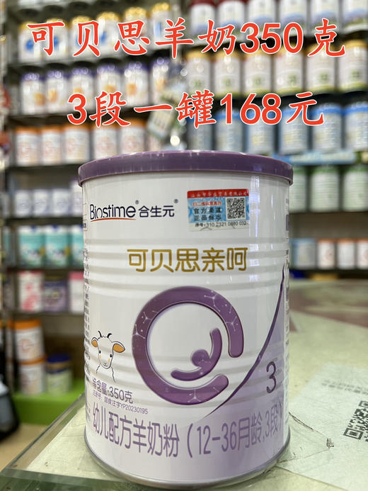 合生元可贝思羊奶亲呵350克一罐168元. 商品图2