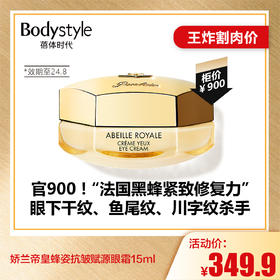 【6.26王炸割肉价】娇兰帝皇蜂姿抗皱赋源眼霜15ml（限24年8月）