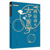 圆运动的古中医学（第二版） 彭子益 著 李可主校 李洪渊 主编 中国中医药出版社 畅销书 中医师承学堂中医基础入门中医基础理论 商品缩略图4