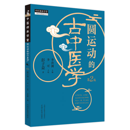 圆运动的古中医学（第二版） 彭子益 著 李可主校 李洪渊 主编 中国中医药出版社 畅销书 中医师承学堂中医基础入门中医基础理论 商品图4