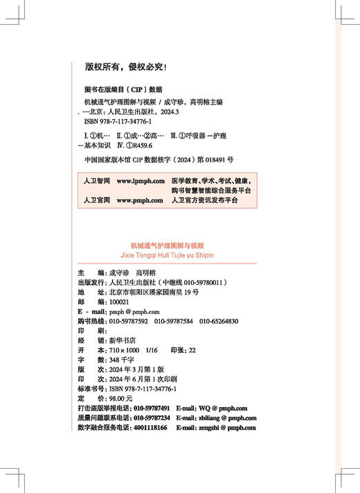 机械通气护理图解与视频 成守珍 高明榕 主编 应用于呼吸科 麻醉科 急危重症科 思维导图 操作视频 人民卫生出版社9787117347761 商品图3