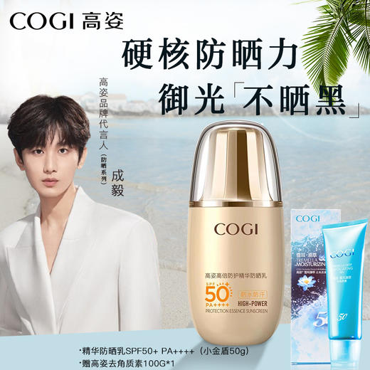 【赠去角质素100g】COGI高姿 防晒小金盾 精华防晒乳 SPF50+ PA++++ 高倍防护 50g/瓶 商品图0