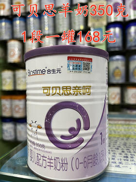 合生元可贝思羊奶亲呵350克一罐168元.