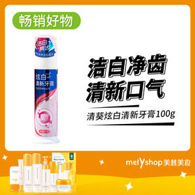 清葵炫白清新牙膏100g（240522）