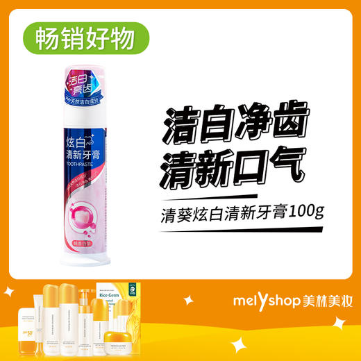 清葵炫白清新牙膏100g（240522） 商品图0