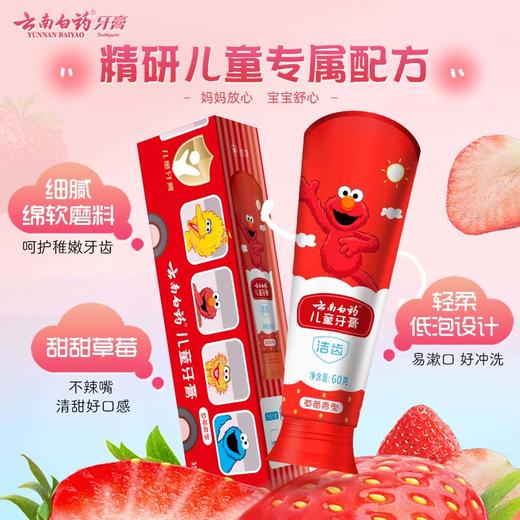 云南白药  儿童牙膏（草莓香型）60g（3-6岁） 商品图0