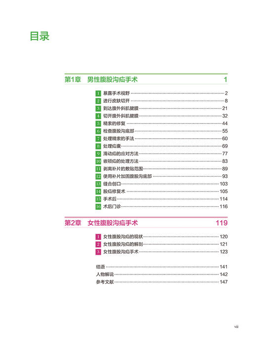 从外科基本技术和证据入手探索住院医师的疝气手术 王利 肖鹏 罗鹏飞主译 腹股沟疝手术操作方法 辽宁科学技术出版社9787559131904 商品图2