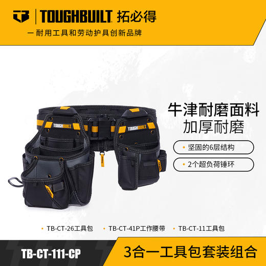 3合一工具包套装组合（一大一小两个腰包+腰带）TB-CT-111-CP拓必得工具 商品图0