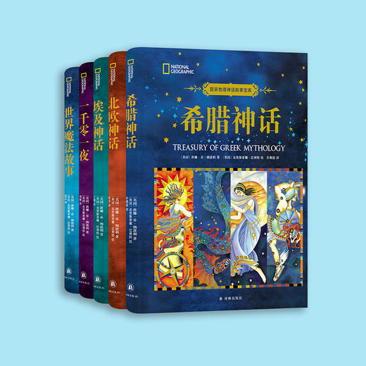 "国家地理神话故事宝库"系列：《希腊神话》《北欧神话》《埃及神话》《一千零一夜》《世界魔法故事》（全5册） 商品图14