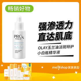 OLAY玉兰油淡斑特护小白瓶精华液（904082）