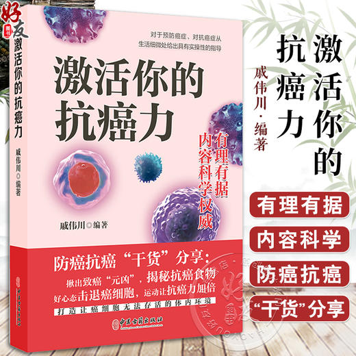 激活你的抗癌力 戚伟川 科学防癌抗癌干货分享 药食营养 运动锻炼 从生活细微处给出具有实操性指导 中医古籍出版社9787515228198 商品图0