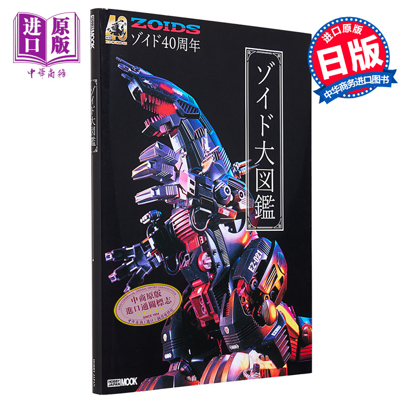 【中商原版】多美卡ZOIDS索斯机械兽四十周年纪念大图鉴 日文艺术原版 40周年記念 ゾイド大図鑑 ホビージャパン編集部
