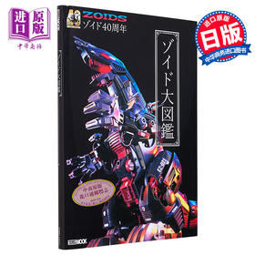 【中商原版】多美卡ZOIDS索斯机械兽四十周年纪念大图鉴 日文艺术原版 40周年記念 ゾイド大図鑑 ホビージャパン編集部