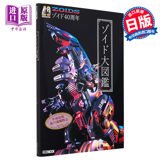 【中商原版】多美卡ZOIDS索斯机械兽四十周年纪念大图鉴 日文艺术原版 40周年記念 ゾイド大図鑑 ホビージャパン編集部 商品图0