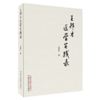 正版 现货 【出版社直销】王邦才医学实践录 王邦才 著 中国中医药出版社 医路经历 从医感悟 学术撷英 医案集萃  中医临床 书籍 商品缩略图4