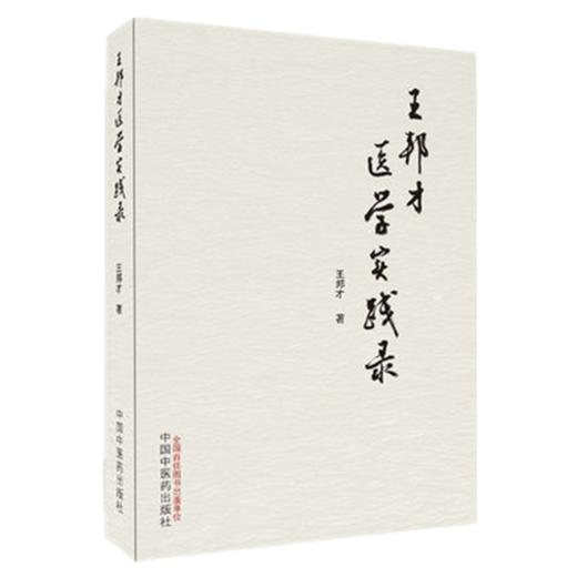 正版 现货 【出版社直销】王邦才医学实践录 王邦才 著 中国中医药出版社 医路经历 从医感悟 学术撷英 医案集萃  中医临床 书籍 商品图4