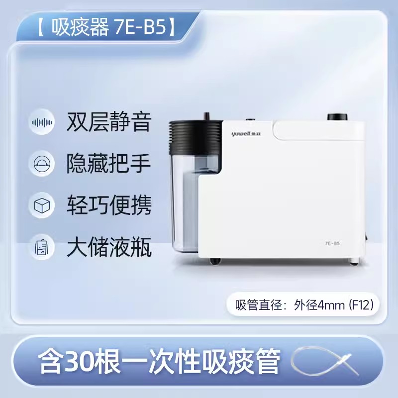 鱼跃电动吸痰器家用老人7E-B5儿童婴儿便携式负压吸引器双层降噪