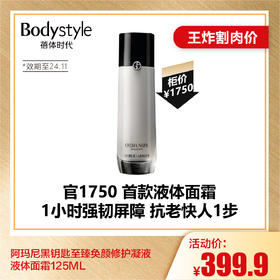 【6.26王炸割肉价】阿玛尼黑钥匙至臻奂颜修护凝液液体面霜125ML（限24年11月）