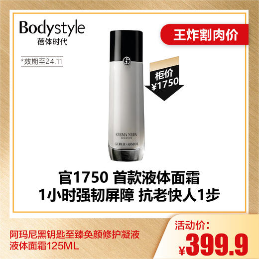 【6.26王炸割肉价】阿玛尼黑钥匙至臻奂颜修护凝液液体面霜125ML（限24年11月） 商品图0