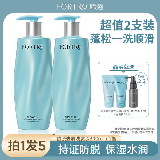 【强韧发根 控油蓬松 防脱认证】Fortro赋强防脱发洗发300ml 商品图0