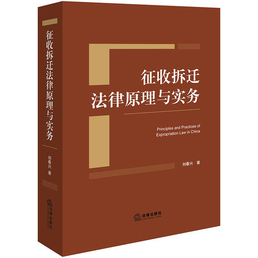 征收拆迁法律原理与实务 刘春兴著 法律出版社 商品图0