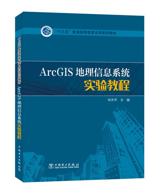 “十三五”普通高等教育本科规划教材 ArcGIS地理信息系统实验教程 商品图0