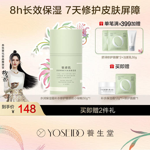 养生堂天然桦树汁水润保湿霜50g（补水修护敏感肌小绿瓶） 商品图0