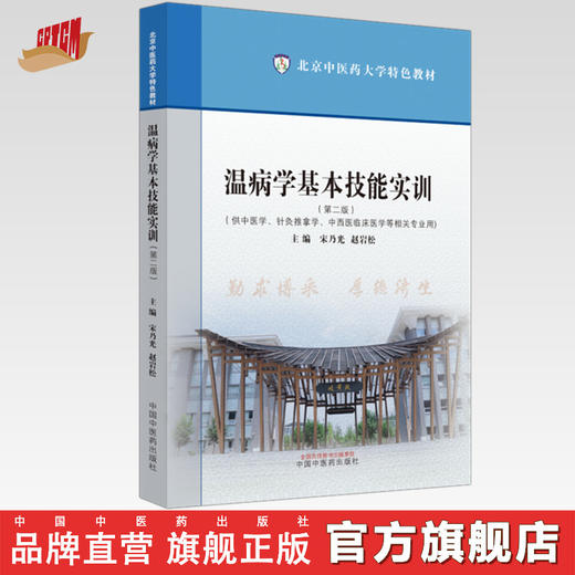 温病学基本技能实训（第二版）北京中医药大学特色教材 宋乃光 赵岩松 主编 中国中医药出版社 商品图0