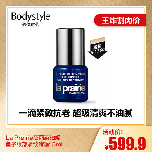 【6.26王炸割肉价】La Prairie蓓丽莱珀妮 鱼子眼部紧致啫喱15ml 商品图0