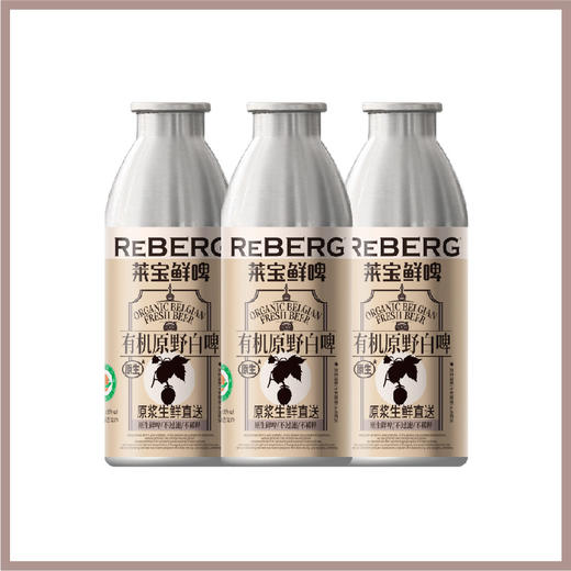 莱宝鲜啤 有机原野白啤 商品图5