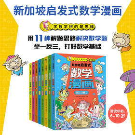 《小天才数学家·新加坡启发式数学漫画》第一辑全8册