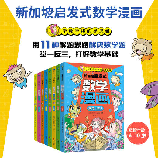 《小天才数学家·新加坡启发式数学漫画》第一辑全8册 商品图0