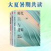 大夏暑期共读 时代与逻辑 檀传宝教育随笔+以学习为中心+学习共同体 用课例告诉你 商品缩略图0