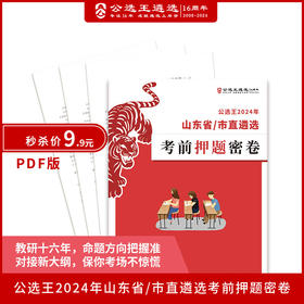 公选王-2024山东省/市直遴选笔试押题密卷（pdf）