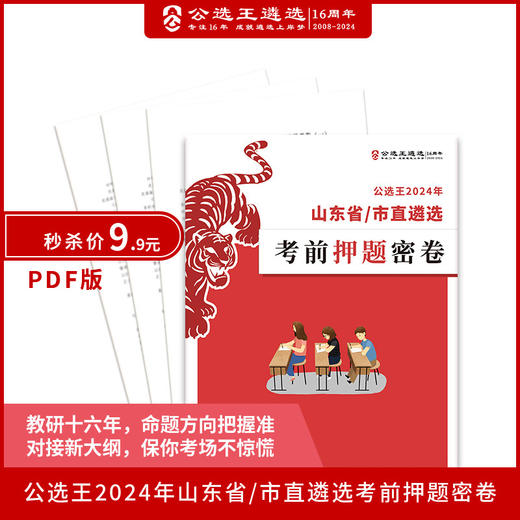 公选王-2024山东省/市直遴选笔试押题密卷（pdf） 商品图0