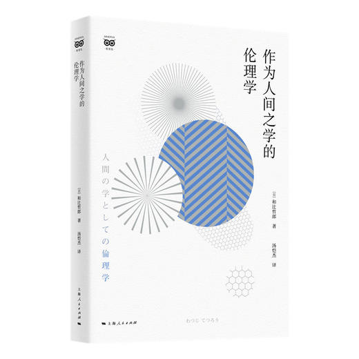 作为人间之学的伦理学 商品图0