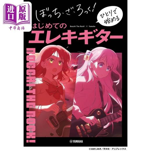 【中商原版】孤独摇滚 电吉他新手入门教学指南 日文艺术原版 ぼっち ざ ろっくひとりで始めるはじめてのエレキギター 商品图0