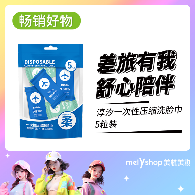 淳汐一次性压缩洗脸巾5粒装 240552