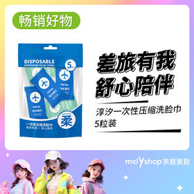 淳汐一次性压缩洗脸巾5粒装 240552