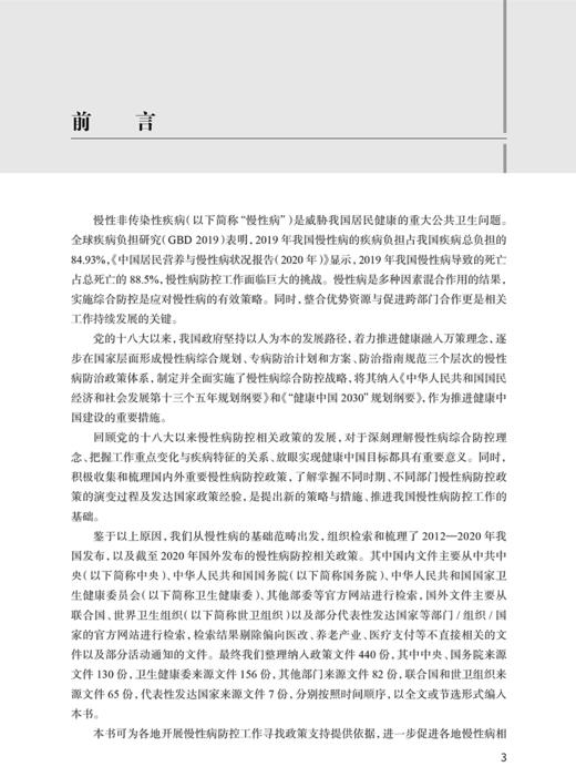 国内外慢性病防控政策概要 吴静 主编 供政府及相关部门 公共卫生领域 健康政策制定者及关心慢性病防控与健康的人员9787117358453 商品图4