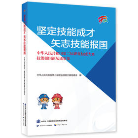 坚定技能成才  矢志技能报国——中华人民共和国第二届职业技能大赛技能强国论坛成果集