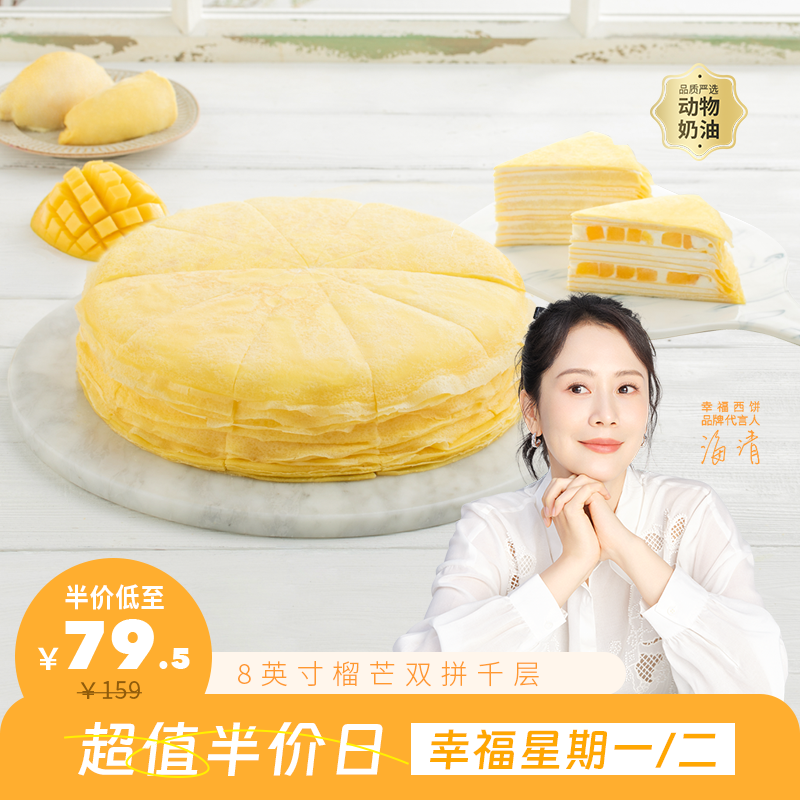 限时半价74.5元起【回购N0.1】8英寸芒果千层/榴芒双拼千层下午茶，手工现煎千层皮，榴莲+芒果 双重口味，一口上瘾（幸福星期一二）超值半价日