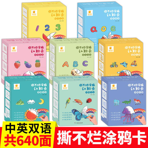全8册宝宝撕不烂涂鸦认知卡片婴幼儿启蒙早教卡认字识物数字 商品图0