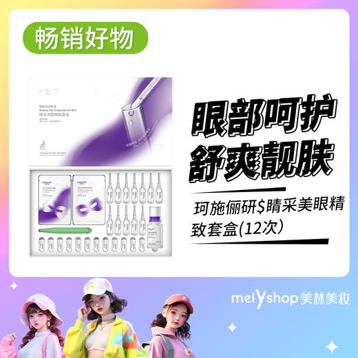 珂施俪研$睛采美眼精致套盒(12次）（240510） 商品图0