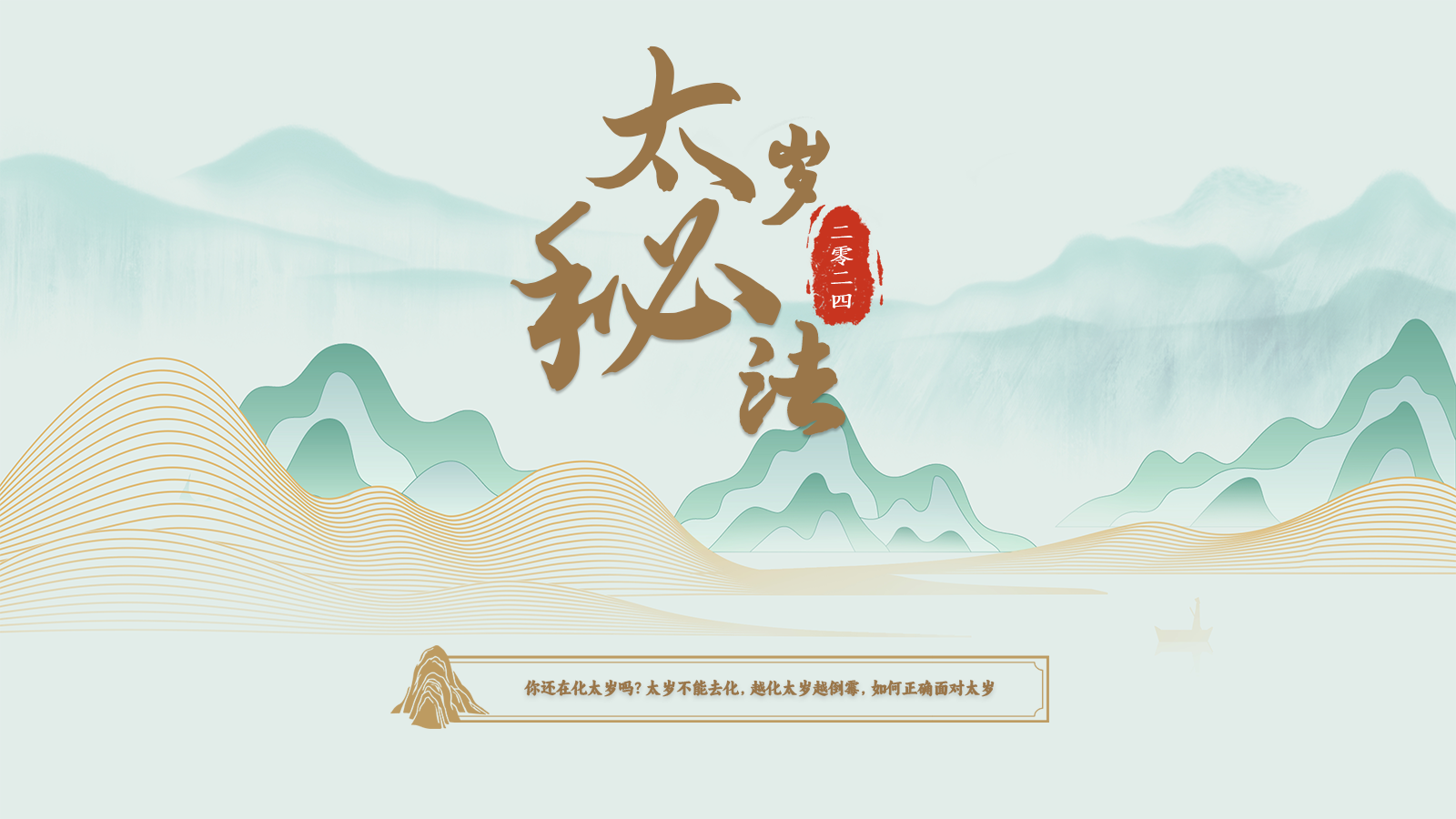 2024太岁秘法（太岁越化越倒霉）