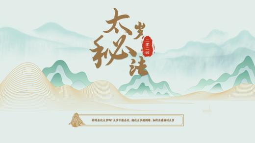 2024太岁秘法（太岁越化越倒霉） 商品图0