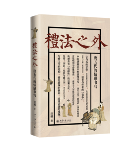 礼法之外：唐五代的情感书写 洪越 著 北京大学出版社