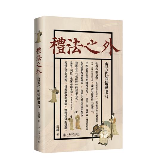 礼法之外：唐五代的情感书写 洪越 著 北京大学出版社 商品图0