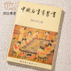 【绝版好书】《中国名画家丛书-晋唐五代之部、宋元之部》一套两册，32开550页，1984年台文史哲初版 商品缩略图6